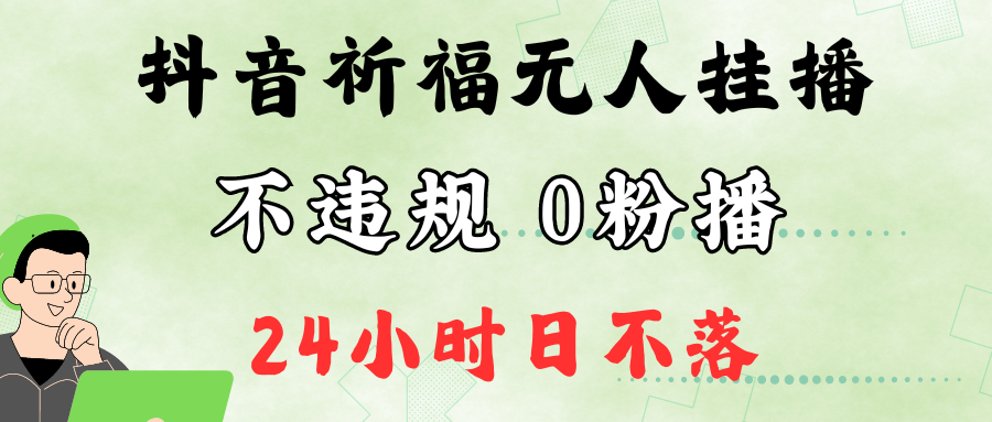 抖音最新祈福无人挂播，单日撸音浪收2万+0粉手机可开播，新手小白一看就会-艾科轻创网