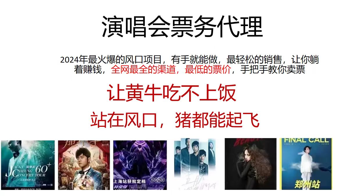演唱会票务代理，2024年最火爆风口项目，全网最低的票价，小白一分钟上手日入2000+-艾科轻创网