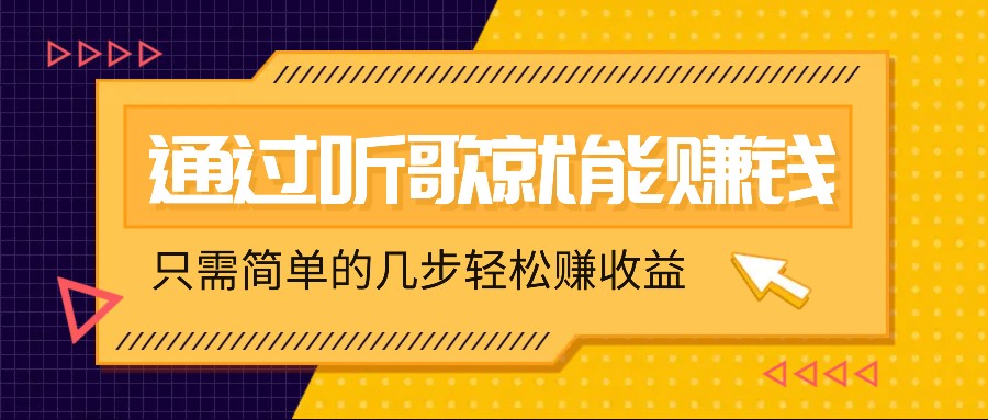 听歌也能赚钱，无门槛要求，只需简单的几步，就能轻松赚个几十甚至上百。-艾科轻创网