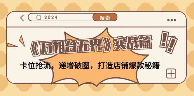 《万相台无界》实战篇：卡位抢流，递增破圈，打造店铺爆款秘籍-艾科轻创网