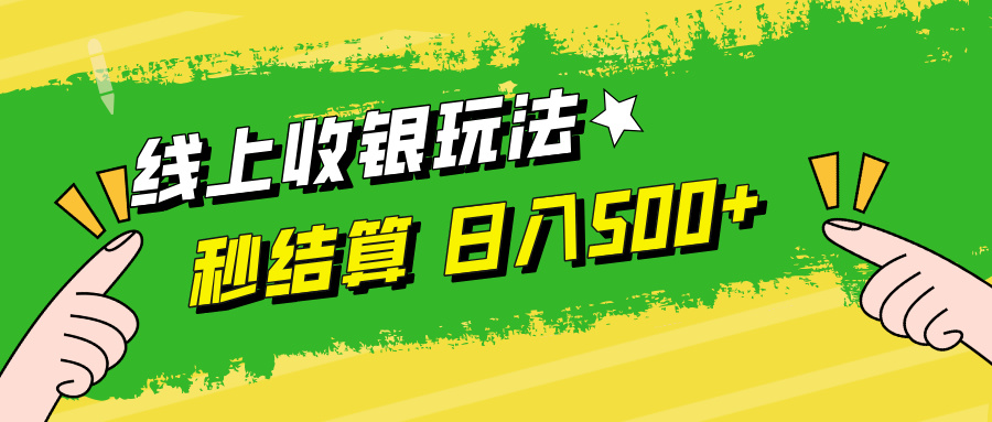 线上收银玩法，提现秒到账，时间自由，日入500+-艾科轻创网