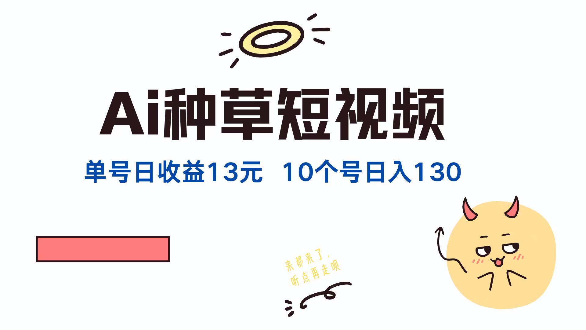 AI种草单账号日收益13元(抖音，快手，视频号-艾科轻创网
