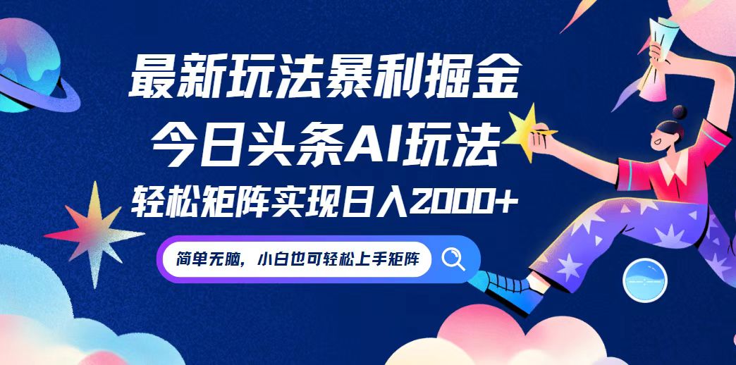 今日头条最新暴利玩法AI掘金，动手不动脑，简单易上手。小白也可轻松矩…-艾科轻创网