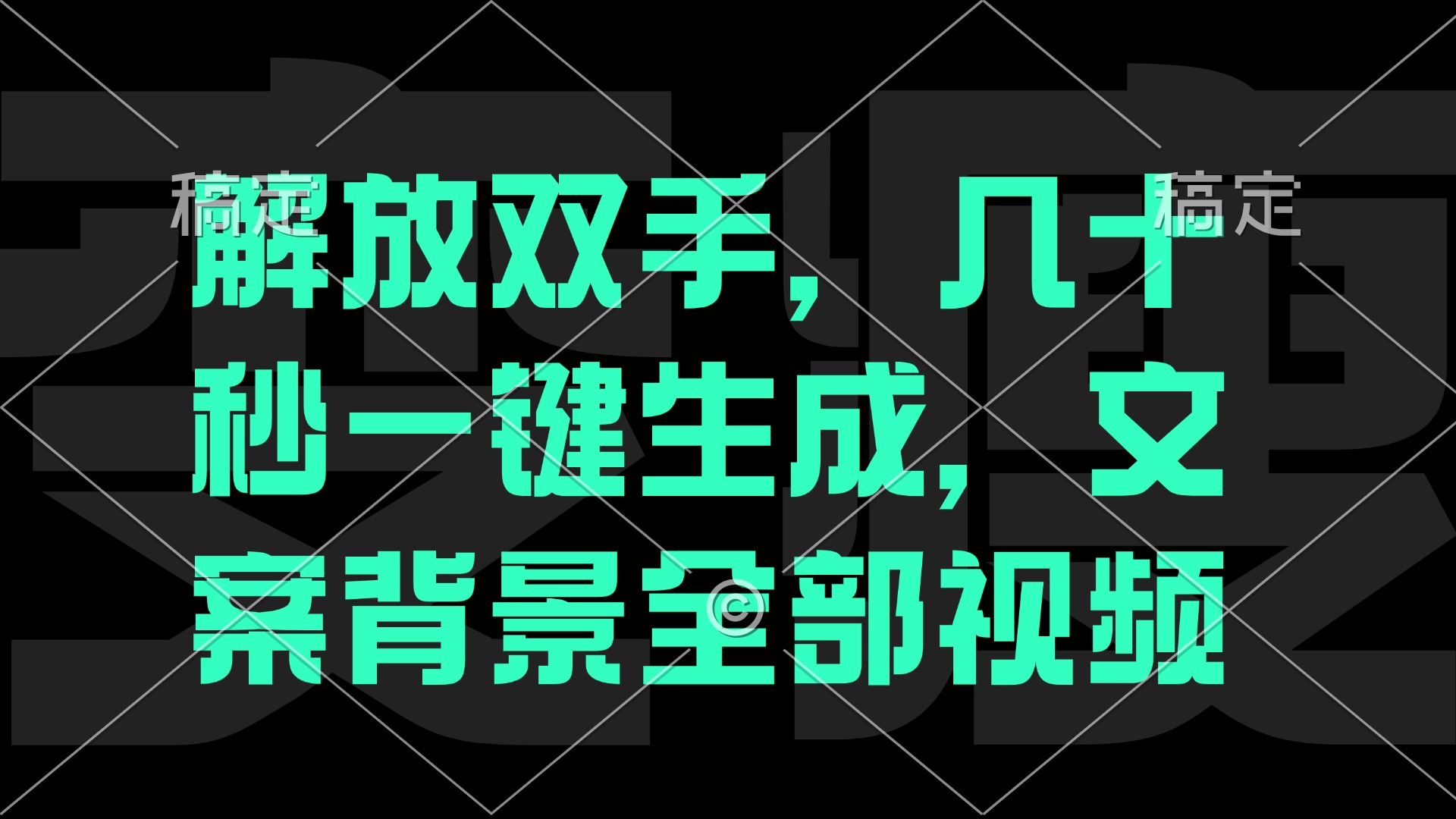 解放双手，几十秒自动生成，文案背景视频-艾科轻创网