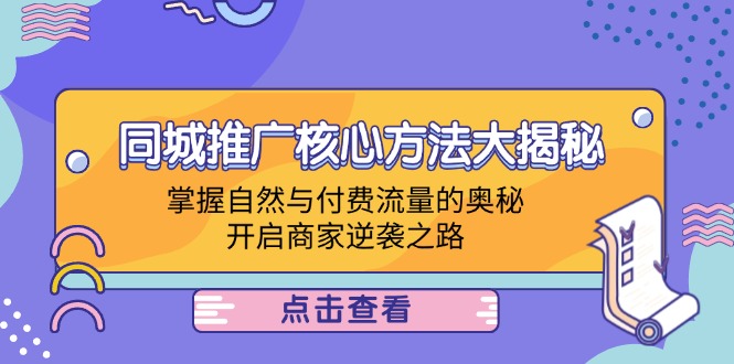 同城推广核心方法大揭秘：掌握自然与付费流量的奥秘，开启商家逆袭之路-艾科轻创网