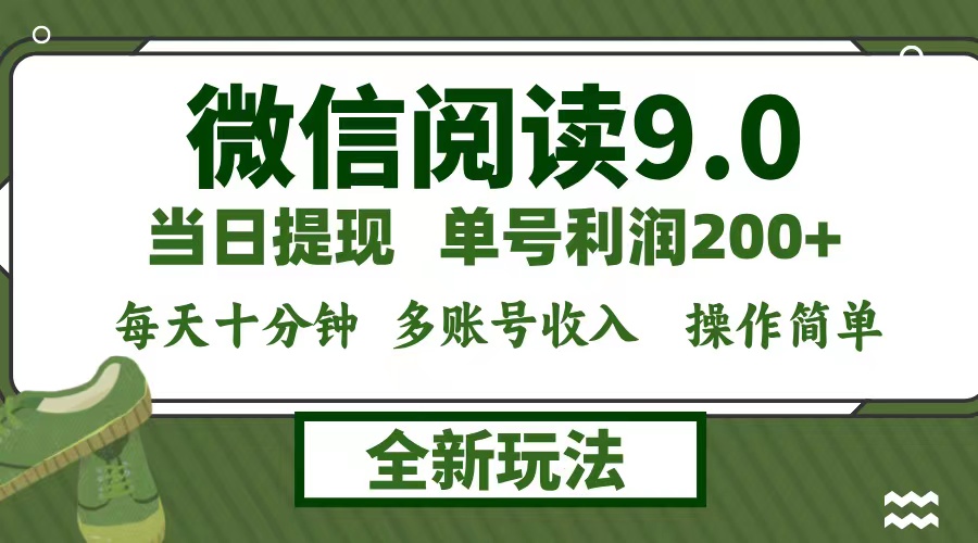 微信阅读9.0新玩法，每天十分钟，单号利润200+，简单0成本，当日就能提…-艾科轻创网