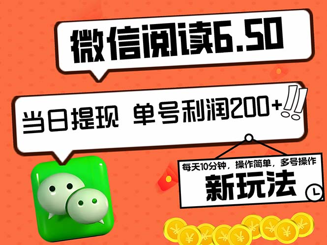 2024最新微信阅读6.50新玩法，5-10分钟 日利润200+，0成本当日提现，可…-艾科轻创网