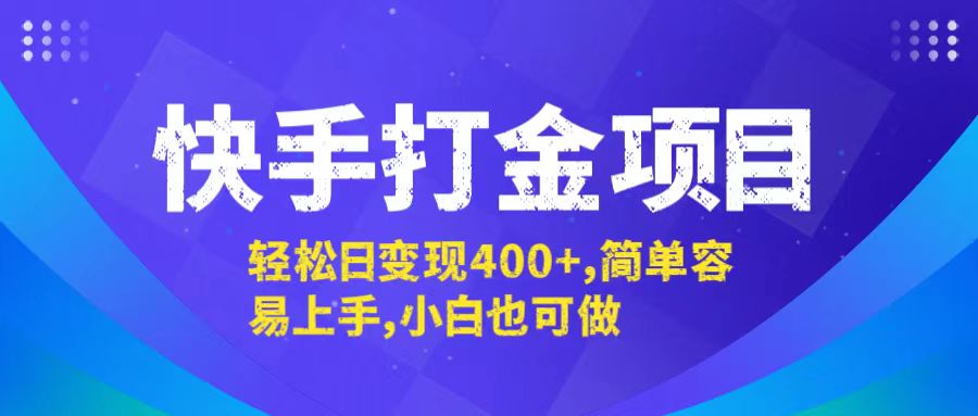 快手打金项目，轻松日变现400+，简单容易上手，小白也可做-艾科轻创网