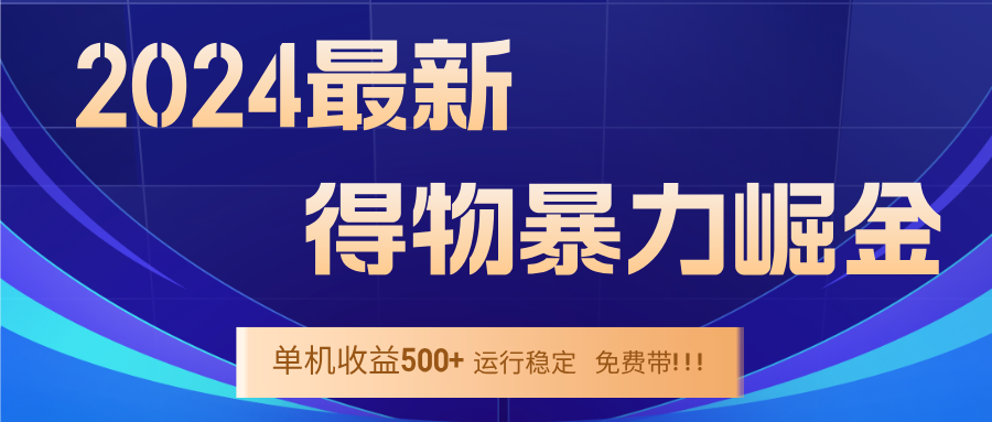 2024得物掘金 稳定运行9个多月 单窗口24小时运行 收益300-400左右-艾科轻创网