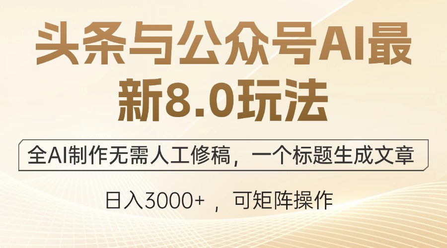头条与公众号AI最新8.0玩法，全AI制作无需人工修稿，一个标题生成文章…-艾科轻创网