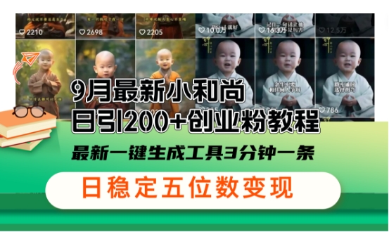 小和尚24年暴力引流方法，单日300+高质量创业粉，高效引流，一键制作【揭秘】-艾科轻创网