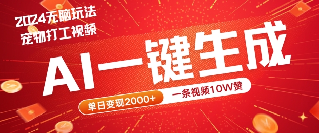 2024最火项目宠物打工视频，AI一键生成，一条视频10W赞，单日变现2k+【揭秘】-艾科轻创网
