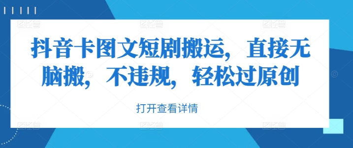抖音卡图文短剧搬运，直接无脑搬，不违规，轻松过原创-艾科轻创网