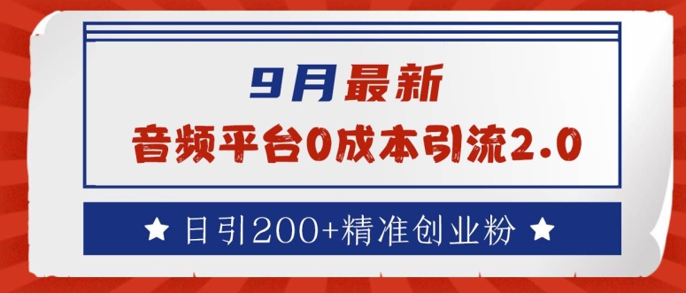 9月最新：音频平台0成本引流，日引200+精准创业粉【揭秘】-艾科轻创网