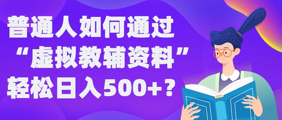 普通人如何通过“虚拟教辅”资料轻松日入500+?揭秘稳定玩法-艾科轻创网