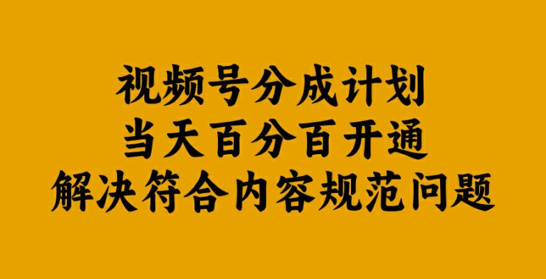 视频号分成计划当天百分百开通解决符合内容规范问题【揭秘】-艾科轻创网