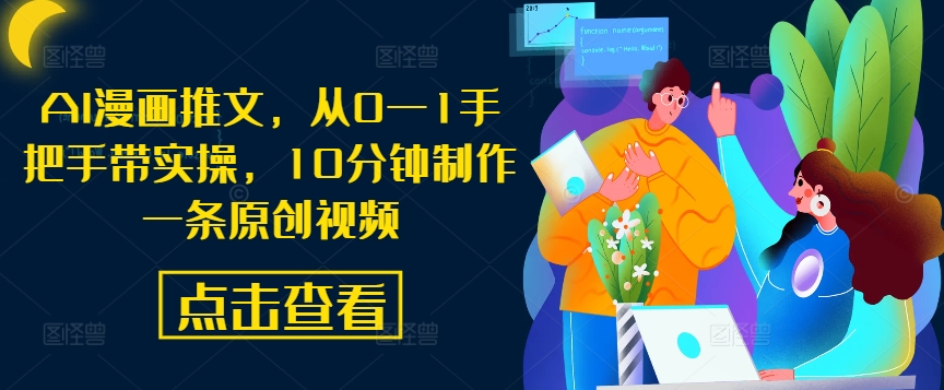 AI漫画推文，从0—1手把手带实操，10分钟制作一条原创视频-艾科轻创网