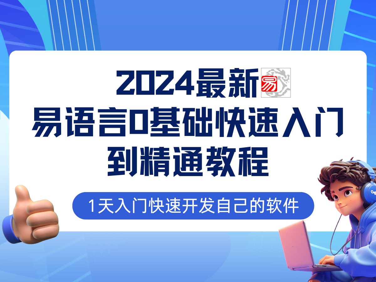 易语言2024最新0基础入门+全流程实战教程，学点网赚必备技术-艾科轻创网