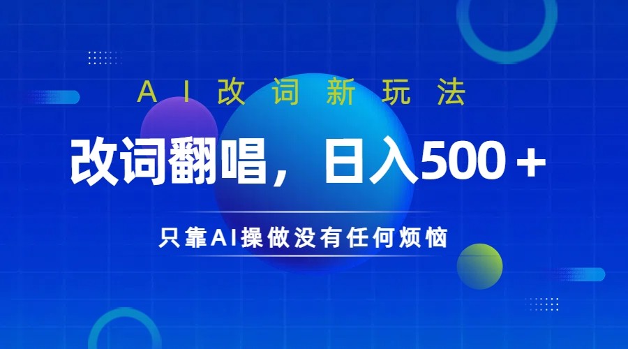 仅靠AI拆解改词翻唱！就能日入500＋         火爆的AI翻唱改词玩法来了-艾科轻创网