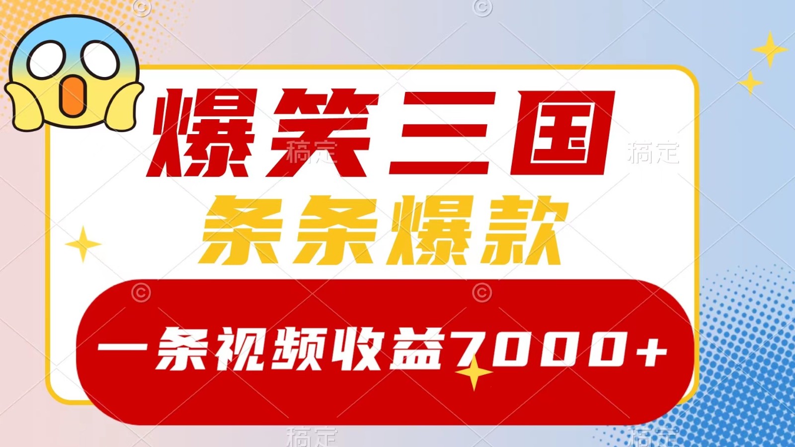 爆笑三国，一条视频收益7000+，条条爆款， 5分钟一个原创视频，多种变现方式-艾科轻创网