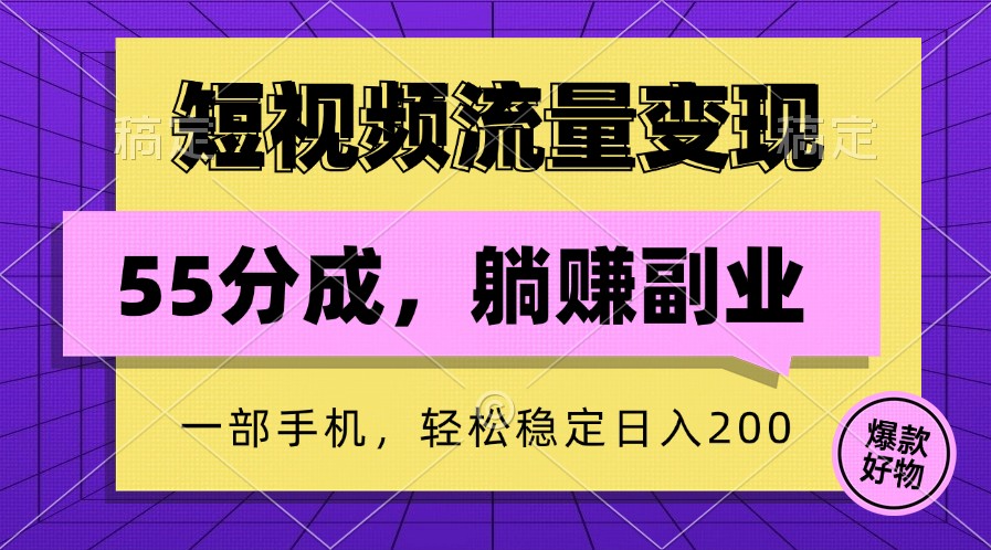 短视频流量变现，一部手机躺赚项目,轻松稳定日入200-艾科轻创网