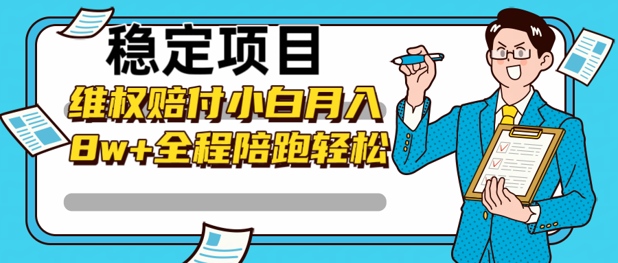 稳定项目维权赔付，小白月入8w+，轻松操作全程陪跑-艾科轻创网