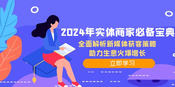 2024年实体商家必备宝典：全面解析新媒体获客策略，助力生意火爆增长-艾科轻创网