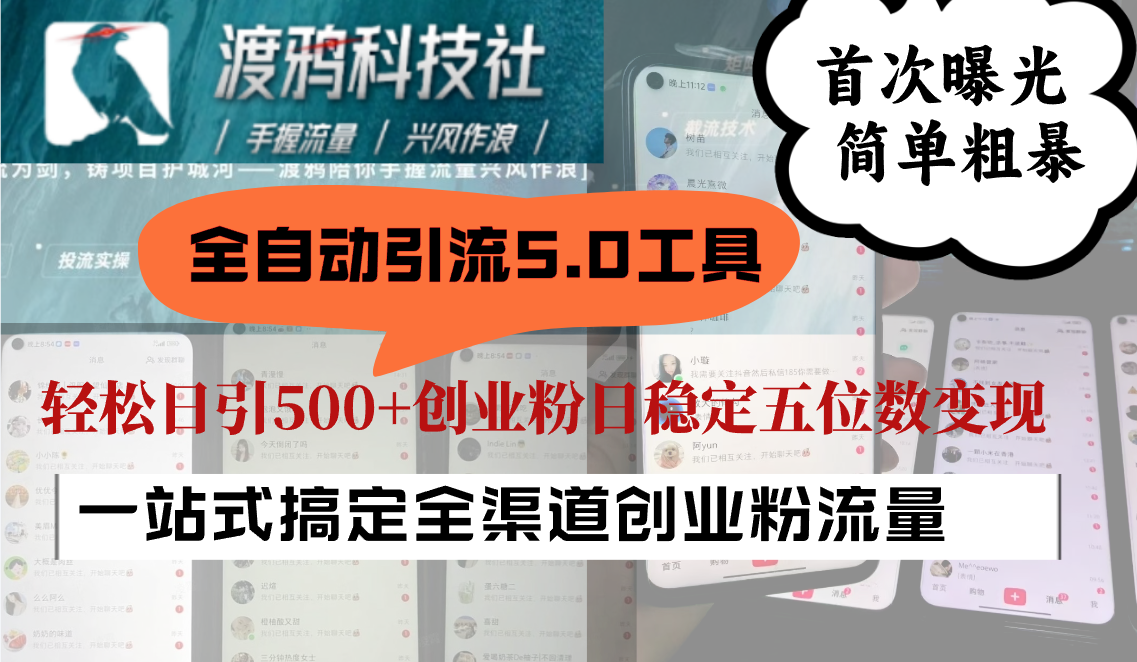 全自动引流5.0工具首次曝光，简单粗暴，轻松日引500+日稳定五位数变现-艾科轻创网