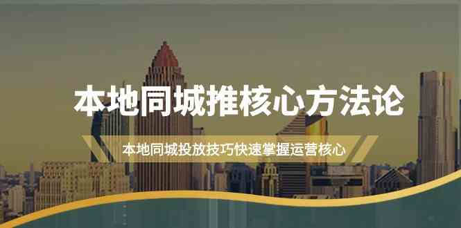 本地同城推核心方法论，本地同城投放技巧快速掌握运营核心(19节课)-艾科轻创网