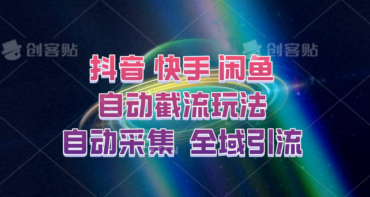 快手、抖音、闲鱼自动截流玩法，利用一个软件自动采集、评论、点赞、私信，全域引流-艾科轻创网