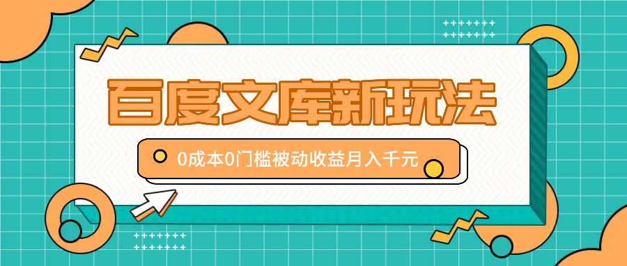 百度文库新玩法，0成本0门槛，新手小白也可以布局操作，被动收益月入千元-艾科轻创网