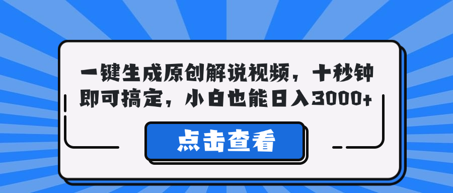 一键生成原创解说视频，十秒钟即可搞定，小白也能日入3000+-艾科轻创网