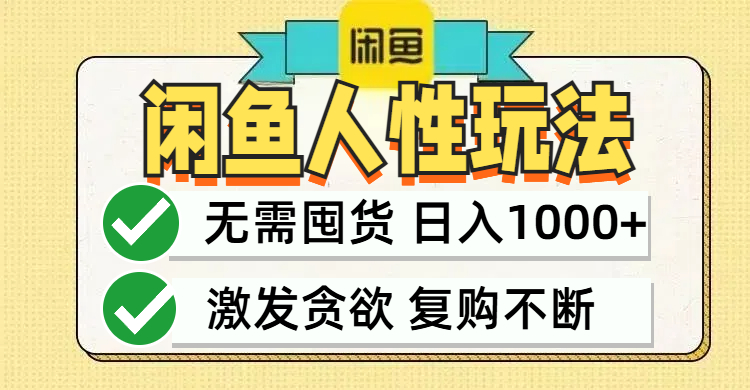 闲鱼轻资产变现，最快变现，最低成本，最高回报，当日轻松1000+-艾科轻创网