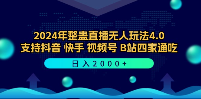 2024年整蛊直播无人玩法4.0，支持抖音/快手/视频号/B站四家通吃 日入2000+-艾科轻创网