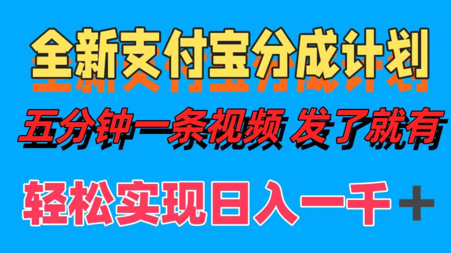 全新支付宝分成计划，五分钟一条视频轻松日入一千＋-艾科轻创网
