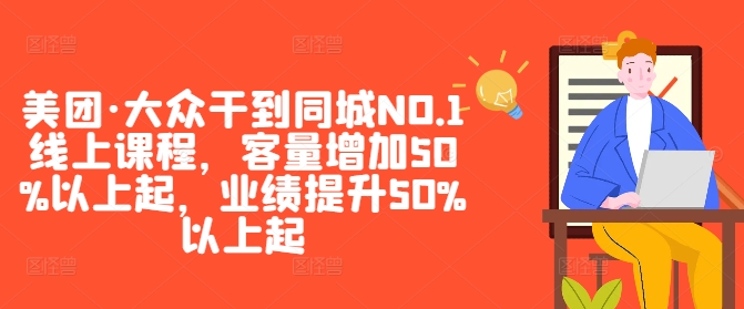 美团·大众干到同城NO.1线上课程，客量增加50%以上起，业绩提升50%以上起-艾科轻创网