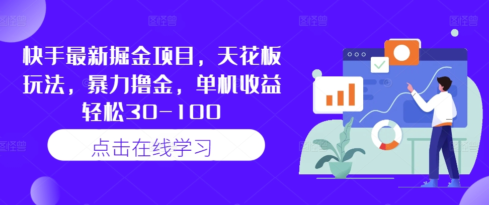 快手最新掘金项目，天花板玩法，暴力撸金，单机收益轻松30-100-艾科轻创网