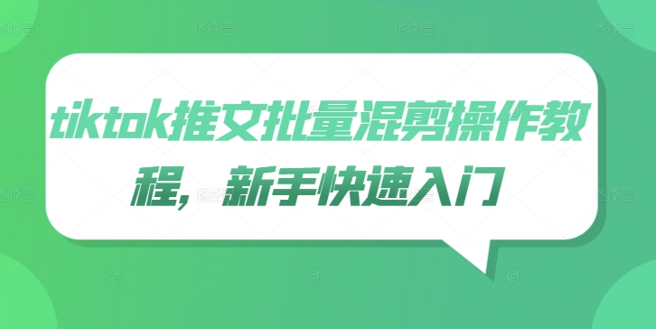 tiktok推文批量混剪操作教程，新手快速入门-艾科轻创网