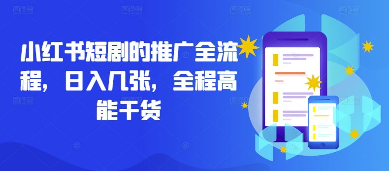 小红书短剧的推广全流程，日入几张，全程高能干货-艾科轻创网