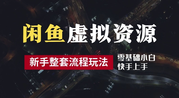 2024最新闲鱼虚拟资源玩法，养号到出单整套流程，多管道收益，每天2小时月收入过万【揭秘】-艾科轻创网