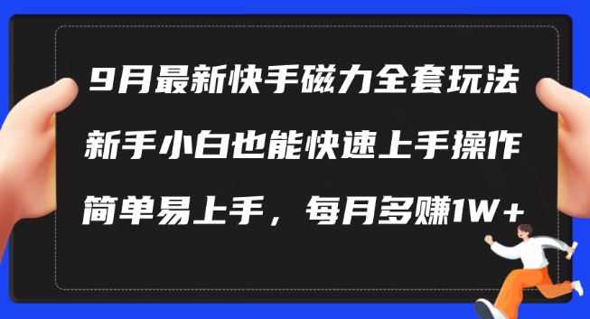 9月最新快手磁力玩法，新手小白也能操作，简单易上手，每月多赚1W+【揭秘】-艾科轻创网