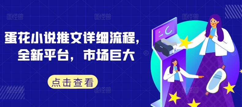 蛋花小说推文详细流程，全新平台，市场巨大-艾科轻创网