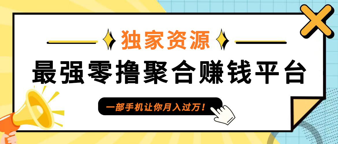 【首码】最强0撸聚合赚钱平台(独家资源),单日单机100+，代理对接，扶持置顶-艾科轻创网
