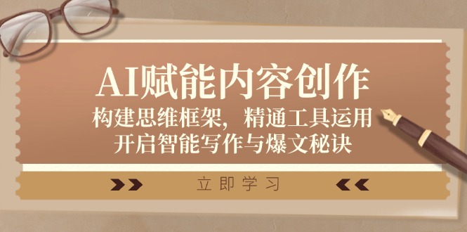 AI赋能内容创作：构建思维框架，精通工具运用，开启智能写作与爆文秘诀-艾科轻创网