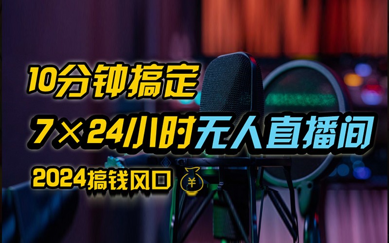 抖音无人直播带货详细操作，含防封不实名开播0粉开播技术，全网独家，24小时必出单-艾科轻创网