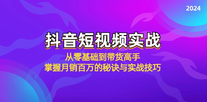 抖音短视频实战：从零基础到带货高手，掌握月销百万的秘诀与实战技巧-艾科轻创网