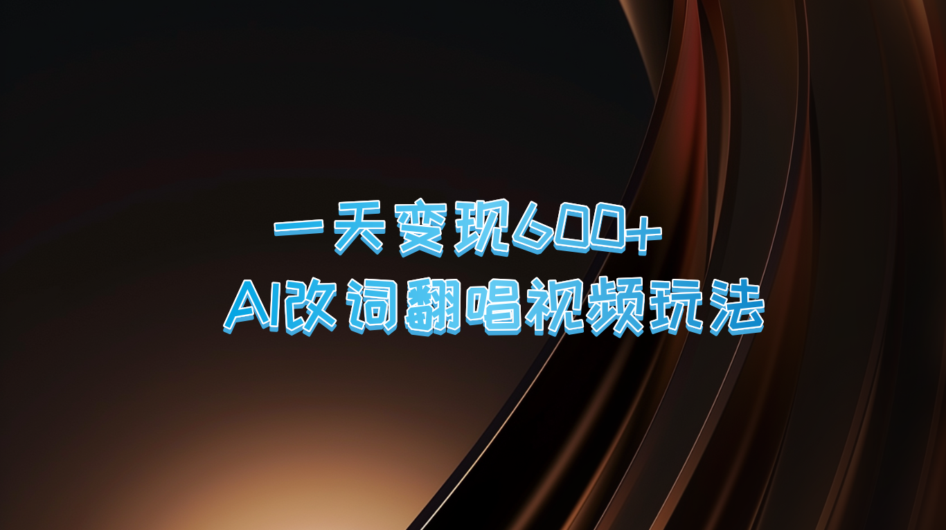一天变现600+ AI改词翻唱视频玩法-艾科轻创网
