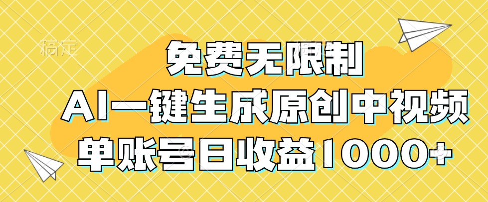 免费无限制，AI一键生成原创中视频，单账号日收益1000+-艾科轻创网