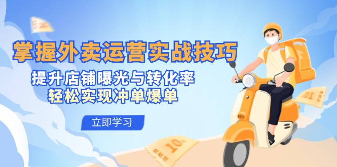 掌握外卖运营实战技巧，提升店铺曝光与转化率，轻松实现冲单爆单-艾科轻创网