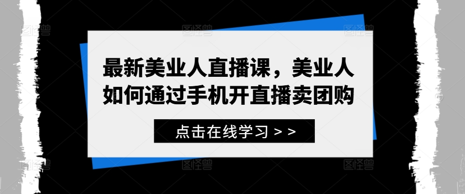 最新美业人直播课，美业人如何通过手机开直播卖团购-艾科轻创网